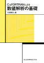 C&FORTRANによる数値解析の基礎/川崎晴久【3000円以上送料無料】