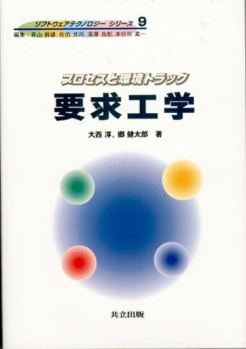 要求工学／大西淳／郷健太郎【3000円以上送料無料】