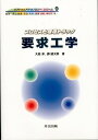 要求工学/大西淳/郷健太郎【3000円以上送料無料】