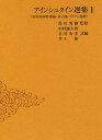 アインシュタイン選集 1/アインシュタイン/中村誠太郎【3000円以上送料無料】