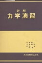 詳解 力学演習/後藤憲一【3000円以上送料無料】
