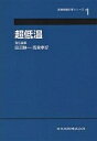 超低温/田沼静一/馬宮孝好【3000円以上送料無料】