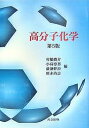 高分子化学/村橋俊介【3000円以上送料無料】