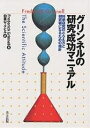 グリンネルの研究成功マニュアル 科学研究のとらえ方と研究者になるための指針/FrederickGrinnell/白楽ロックビル【3000円以上送料無料】