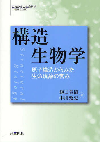 構造生物学 原子構造からみた生命現象の営み／樋口芳樹／中川敦史【3000円以上送料無料】