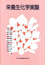 栄養生化学実験/廣田才之【3000円以上送料無料】