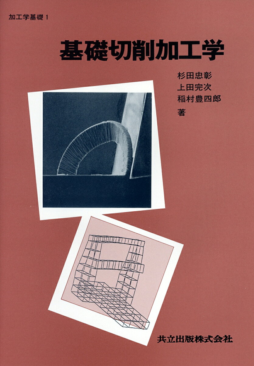 ※商品画像はイメージや仮デザインが含まれている場合があります。帯の有無など実際と異なる場合があります。著者杉田忠彰(著)出版社共立出版発売日1984年10月ISBN9784320080317ページ数273Pキーワードかこうがくきそ1きそせつさくかこうがく カコウガクキソ1キソセツサクカコウガク すぎた ただあき スギタ タダアキ9784320080317内容紹介“破壊の制御としての加工”および“システムとしての加工”という捉え方を軸に，機械系の工学として必須な切削加工を系統的に述べた好テキスト。※本データはこの商品が発売された時点の情報です。