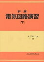 詳解 電気回路演習 下/大下眞二郎【3000円以上送料無料】