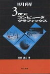 明解3次元コンピュータグラフィックス／荒屋真二【3000円以上送料無料】