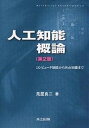人工知能概論 コンピュータ知能からWeb知能まで/荒屋真二【3000円以上送料無料】