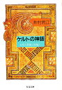 ケルトの神話 女神と英雄と妖精と／井村君江【3000円以上送料無料】