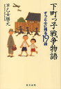 下町っ子戦争物語 ずっと心に残る19話/早乙女勝元【3000円以上送料無料】