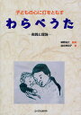 子どもの心に灯をともすわらべうた 実践と理論/落合美知子/鵜野祐介【3000円以上送料無料】