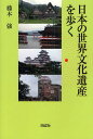 日本の世界文化遺産を歩く/藤本強【3000円以上送料無料】