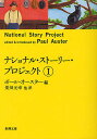 ナショナル ストーリー プロジェクト 1／ポール オースター／柴田元幸【3000円以上送料無料】