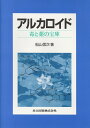 アルカロイド 毒と薬の宝庫/船山信次【3000円以上送料無料】