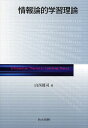 情報論的学習理論/山西健司【3000円以上送料無料】