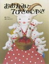おおかみと7ひきのこやぎ/ヤーコプ・ルードヴィヒ・グリム/ヴィルヘルム・カール・グリム/いもとようこ【3000円以上送料無料】