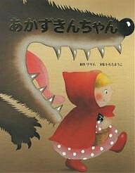 あかずきんちゃん／ヤーコプ・ルードヴィヒ・グリム／ヴィルヘルム・カール・グリム／いもとようこ【3000円以上送料無料】