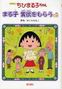ちびまる子ちゃん まる子賞状をもらうの巻 アニメ版 テレビアニメーション「ちびまる子ちゃん」より/さくらももこ【3000円以上送料無料】