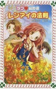レンアイの法則／斉藤栄美／米良【3000円以上送料無料】