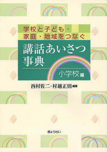 講話あいさつ事典 学校と子ども・家庭・地域をつなぐ 小学校編／西村佐二／村越正則【3000円以上送料無料】