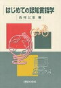 はじめての認知言語学/吉村公宏【3000円以上送料無料】