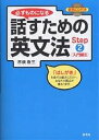 必ずものになる話すための英文法 Step2/市橋敬三【3000円以上送料無料】