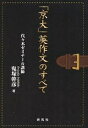 「京大」英作文のすべて/鬼塚幹彦【3000円以上送料無料】