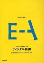 デジタル制御／松下電器製造・技術研修所【3000円以上送料無料】