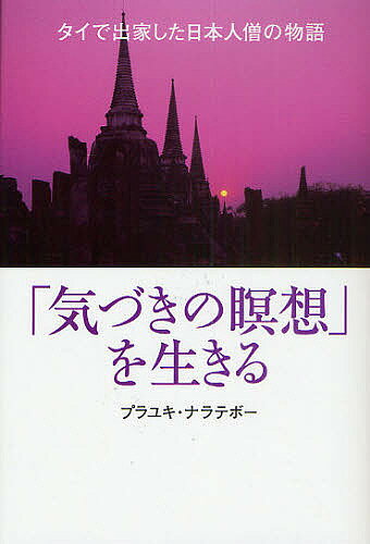「気づきの瞑想」を生きる タイで出家した日本人僧の物語／プラユキ・ナラテボー【3000円以上送料無料】