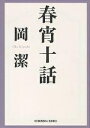 春宵十話／岡潔【3000円以上送料無料】