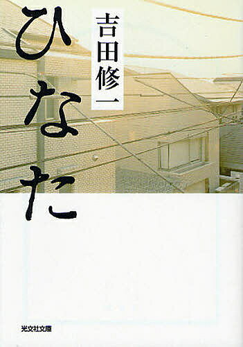 【スーパーSALE中6倍！】ひなた／吉田修一【3000円以上送料無料】