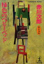 柿色のベビーベッド 杉原爽香三十六歳の秋 文庫オリジナル/長編青春ミステリー／赤川次郎【3000円以上送料無料】 1