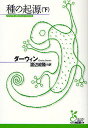 種の起源 下／ダーウィン／渡辺政隆【3000円以上送料無料】