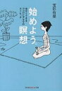 始めよう。瞑想 15分でできるココロとアタマのストレッチ／宝彩有菜【3000円以上送料無料】