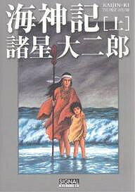 【3千円以上送料無料】海神記 上／諸星大二郎