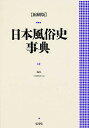 著者日本風俗史学会(編)出版社弘文堂発売日1994年02月ISBN9784335250545ページ数696，43Pキーワードにほんふうぞくしじてん ニホンフウゾクシジテン にほん／ふうぞくし／がつかい ニホン／フウゾクシ／ガツカイ9784335250545