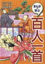 まんがで学ぶ百人一首／小尾真／杉山真理【3000円以上送料無料】