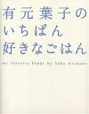 有元葉子のいちばん好きなごはん/有元葉子/レシピ【3000円以上送料無料】