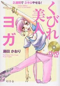 くびれ美人ヨガ　2週間で3キロやせる！／藤田かおり【合計3000円以上で送料無料】