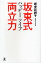 坂東式ハッピーライフ両立力/坂東眞理子【3000円以上送料無料】