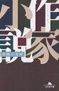 作家小説/有栖川有栖【3000円以上送料無料】