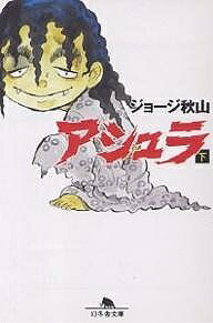 【3千円以上送料無料】アシュラ 下／ジョージ秋山