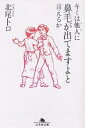 キミは他人(ひと)に鼻毛が出てますよと言えるか/北尾トロ【3000円以上送料無料】