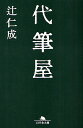 代筆屋／辻仁成【3000円以上送料無料】