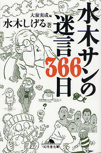 水木サンの迷言366日／水木しげる／大泉実成【3000円以上送料無料】