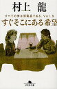 『鼻』禅智内供(ぜんちないぐ)という僧侶がいた。彼は鼻の長さが18cmと長く、内供は始終この鼻を苦に病んできたが、表面上は気にしない風を装っていた。ある日、内供は鼻を短くする方法を知り、鼻を短くすることに成功する。しかし、数日して短くなった鼻を見て笑う者が出始めた。そして内供は鼻が長かった頃よりも馬鹿にされているように感じるようになった。内供は鼻が短くなったことを逆に恨むようになる。ある夜、内供は鼻がかゆく眠れない夜を過ごしていた。その翌朝に起きると、短かった鼻が元の長い鼻に戻っていた。内供はもう自分を笑う者はいなくなると思ったが……。『ピアノ』震災後の横浜、山の手。ある家の崩れた跡にピアノがある。人影のない藜の中でそのピアノの音を「わたし」は聴く…... |
![すぐそこにある希望/村上龍【3000円以上送料無料】