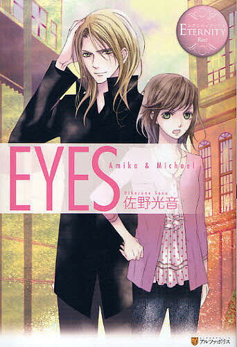 作者名: Ha行 - EYES Amika & Michael／佐野光音【3000円以上送料無料】