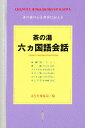 茶の湯六ヵ国語会話/淡交社編集局【3000円以上送料無料】